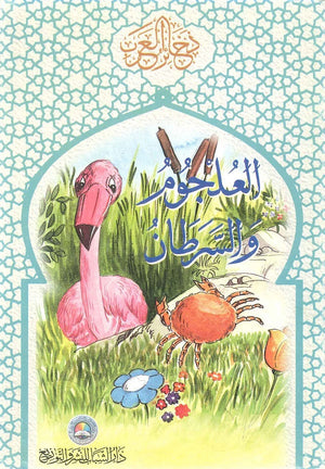 ذخائر العرب العلجوم والسرطان كتب اطفال | المعرض المصري للكتاب EGBookfair