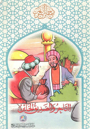 ذخائر العرب التاجر والصديق الخائن كتب اطفال | المعرض المصري للكتاب EGBookfair