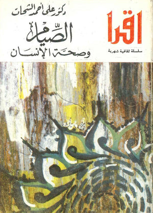 الصيام وصحة الإنسان علي أحمد الشحات | المعرض المصري للكتاب EGBookFair