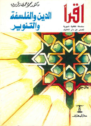 الدين والفلسفة والتنوير محمود حمدي زقزوق كتب عامة | المعرض المصري للكتاب EGBookfair
