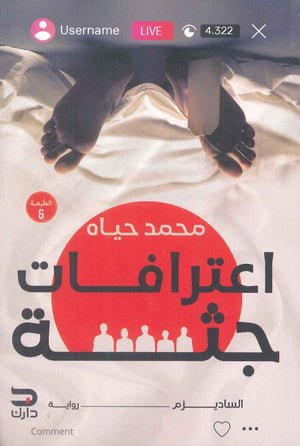 اعترافات جثة 1 محمد حياه قصص وروايات | المعرض المصري للكتاب EGBookfair