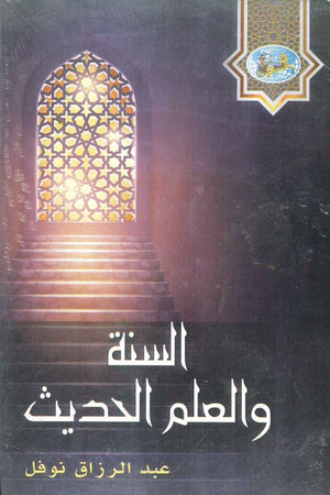 السنة والعلم الحديث عبد الرازق نوفل كتب دينية | المعرض المصري للكتاب EGBookfair