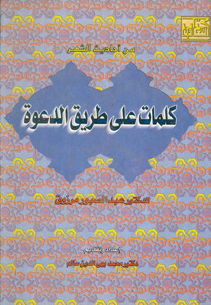 كلمات على طريق الدعوة عبد الصبور مرزوق | المعرض المصري للكتاب EGBookFair