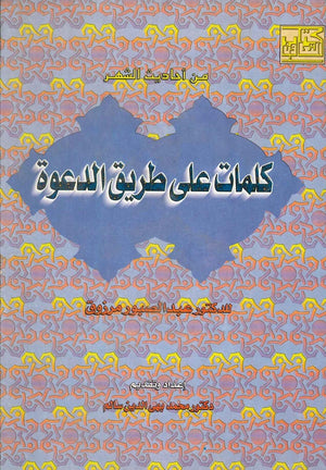 كلمات على طريق الدعوة عبد الصبور مرزوق كتب دينية | المعرض المصري للكتاب EGBookfair