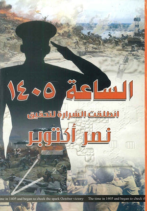 الساعة 1405 سياسة وتاريخ | المعرض المصري للكتاب EGBookfair