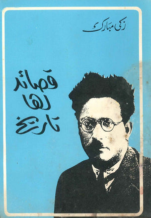 قصائد لها تاريخ شعر ونصوص | المعرض المصري للكتاب EGBookfair