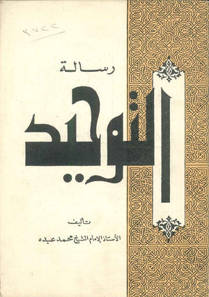 رسالة التوحيد كتب دينية | المعرض المصري للكتاب EGBookfair