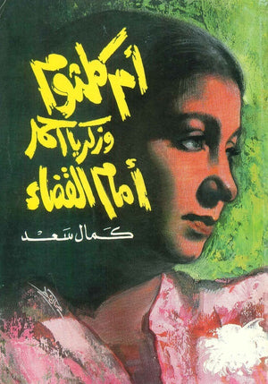 أم كلثوم وزكريا أحمد أمام القضاء سياسة وتاريخ | المعرض المصري للكتاب EGBookfair