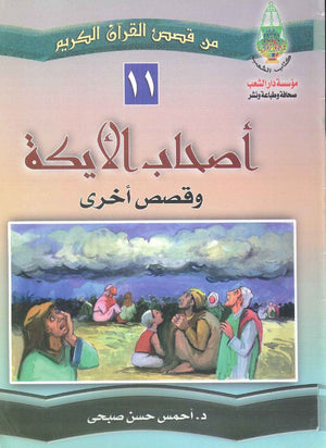 أصحاب الأيكة  | المعرض المصري للكتاب EGBookFair