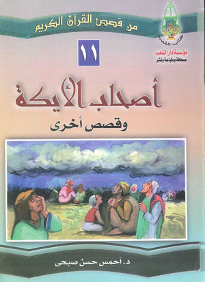 أصحاب الأيكة كتب اطفال | المعرض المصري للكتاب EGBookfair