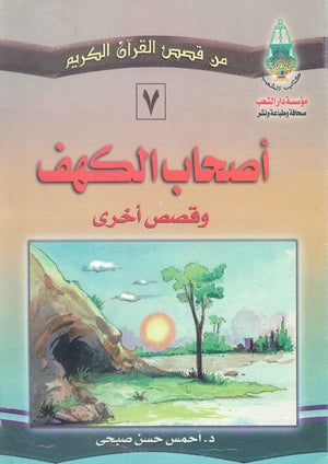 أصحاب الكهف كتب اطفال | المعرض المصري للكتاب EGBookfair