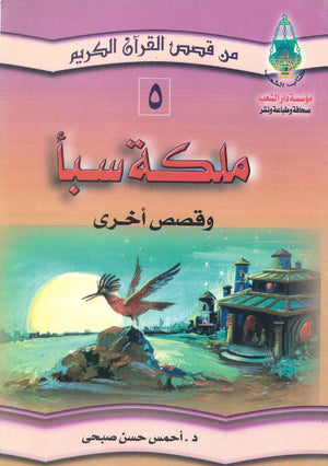 ملكة سبأ كتب اطفال | المعرض المصري للكتاب EGBookfair
