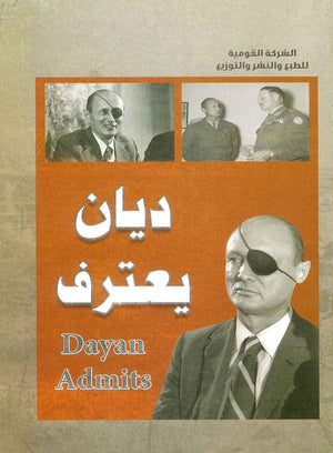 اعترافات موشى ديان سياسة وتاريخ | المعرض المصري للكتاب EGBookfair