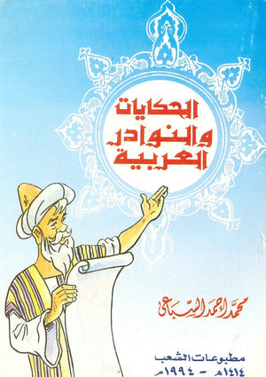 الحكايات والنوادر العربية سياسة وتاريخ | المعرض المصري للكتاب EGBookfair