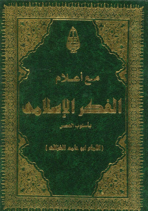 من أعلام الفكر الإسلامي (مجلد) كتب دينية | المعرض المصري للكتاب EGBookfair