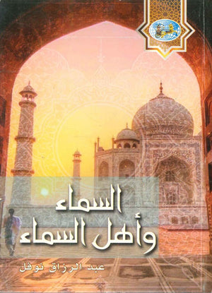 السماء وأهل السماء عبد الرازق نوفل كتب عامة | المعرض المصري للكتاب EGBookfair