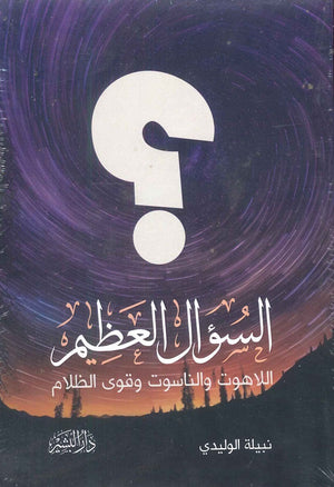 السؤال العظيم اللاهوت والناسوت وقوى الظلام نبيلة الوليدي كتب عامة | المعرض المصري للكتاب EGBookfair