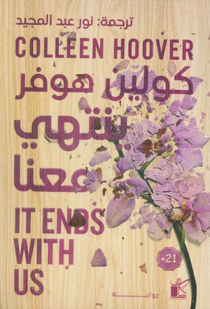 ينتهي معنا كولين هوفر قصص وروايات | المعرض المصري للكتاب EGBookfair