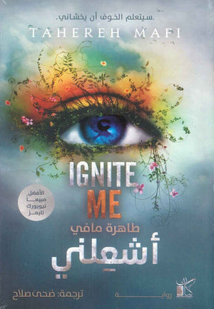 أشعلني طاهرة مافي قصص وروايات | المعرض المصري للكتاب EGBookfair