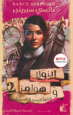 إينولا هولمز 2 وقضية السيدة العسراء نانسي سبرينجر قصص وروايات | المعرض المصري للكتاب EGBookfair