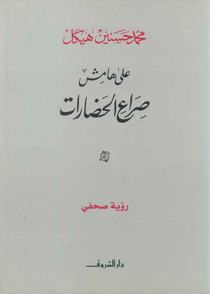 على هامش صراع الحضارات رؤية صحفي (مجلد) محمد حسنين هيكل سياسة وتاريخ | المعرض المصري للكتاب EGBookfair