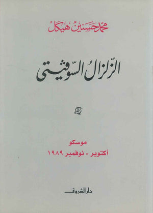 الزلزال السوفيتى موسكو أكتوبر - نوفمبر ۱۹۸۹ (مجلد) محمد حسنين هيكل سياسة وتاريخ | المعرض المصري للكتاب EGBookfair