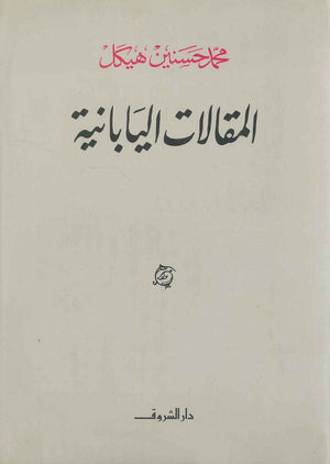 المقالات اليابانية (مجلد) محمد حسنين هيكل سياسة وتاريخ | المعرض المصري للكتاب EGBookfair
