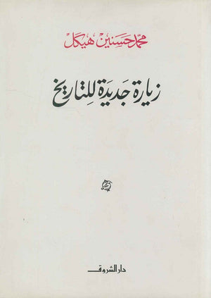 زيارة جديدة للتاريخ (مجلد) محمد حسنين هيكل سياسة وتاريخ | المعرض المصري للكتاب EGBookfair