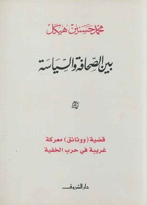 بين الصحافة والسياسة قضية ( ووثائق ) معركة غريبة في حرب الخفية (مجلد) محمد حسنين هيكل سياسة وتاريخ | المعرض المصري للكتاب EGBookfair