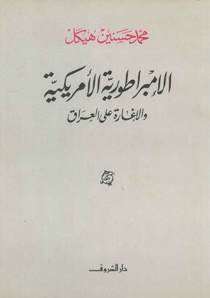 الإمبراطورية الأمريكية والإغارة على العراق (مجلد) محمد حسنين هيكل سياسة وتاريخ | المعرض المصري للكتاب EGBookfair