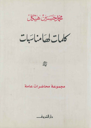كلمات لها مناسبات مجموعة محاضرات عامة (مجلد) محمد حسنين هيكل سياسة وتاريخ | المعرض المصري للكتاب EGBookfair