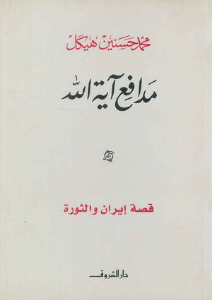 مدافع آیة الله قصة إيران والثورة (مجلد) محمد حسنين هيكل سياسة وتاريخ | المعرض المصري للكتاب EGBookfair