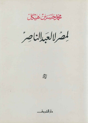 لمصر لا لعبد الناصر (مجلد) محمد حسنين هيكل سياسة وتاريخ | المعرض المصري للكتاب EGBookfair