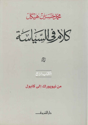 كلام في السياسة من نيويورك إلى كابول الكتاب الرابع (مجلد) محمد حسنين هيكل سياسة وتاريخ | المعرض المصري للكتاب EGBookfair