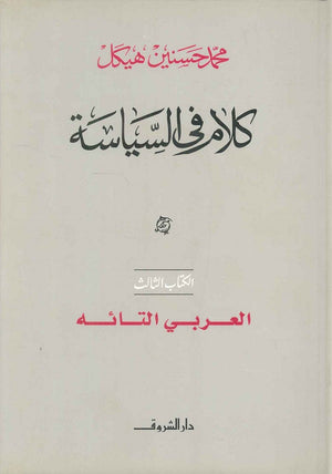 كلام في السياسة العربي التائه الكتاب الثالث (مجلد) محمد حسنين هيكل سياسة وتاريخ | المعرض المصري للكتاب EGBookfair