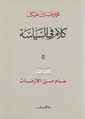 كلام في السياسة عام من الأزمات الكتاب الثاني (مجلد) محمد حسنين هيكل سياسة وتاريخ | المعرض المصري للكتاب EGBookfair