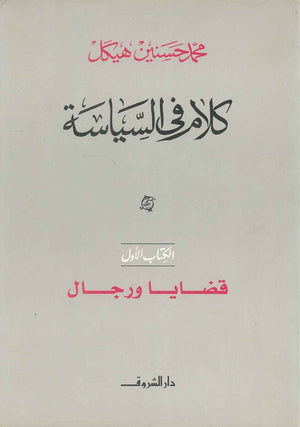 كلام في السياسة قضايا ورجال الكتاب الأول (مجلد) محمد حسنين هيكل سياسة وتاريخ | المعرض المصري للكتاب EGBookfair
