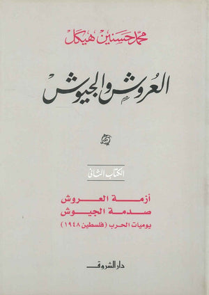 العروش والجيوش أزمة العروش صدمة الجيوش يوميات الحرب فلسطين ( ١٩٤٨ ) الكتاب الثاني (مجلد) محمد حسنين هيكل سياسة وتاريخ | المعرض المصري للكتاب EGBookfair