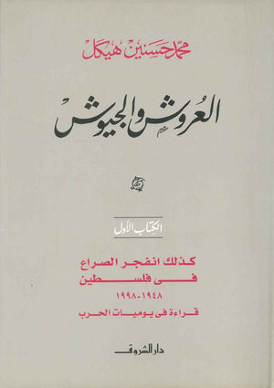 العروش و الجيوش كذلك انفجر الصراع في فلسطين الكتاب الأول (مجلد) محمد حسنين هيكل سياسة وتاريخ | المعرض المصري للكتاب EGBookfair