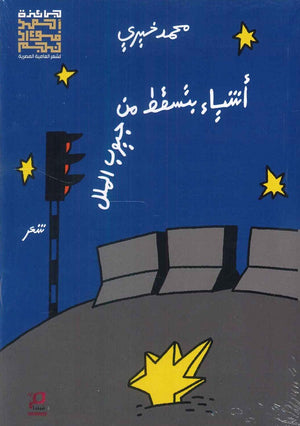 أشياء بتسقط من جيوب الملل محمد خيري شعر ونصوص | المعرض المصري للكتاب EGBookfair