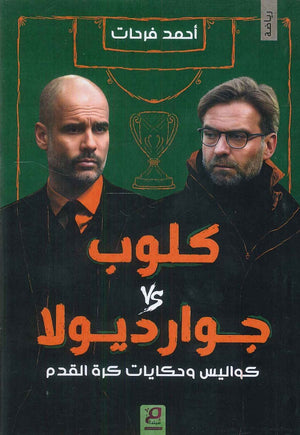 كلوب vs جوارديولا أحمد فرحات كتب عامة | المعرض المصري للكتاب EGBookfair