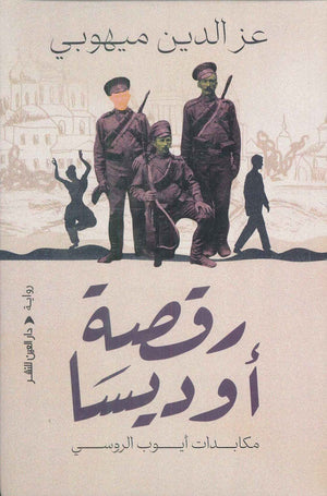 رقصة اوديسا عز الدين ميهوبي قصص وروايات | المعرض المصري للكتاب EGBookfair