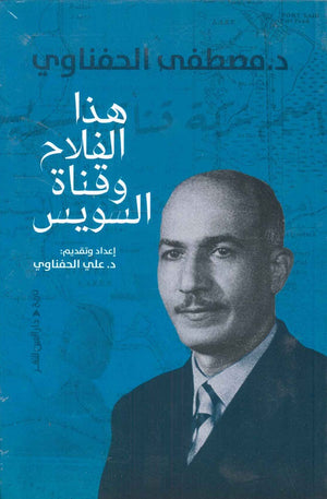 هذا الفلاح وقناة السويس مصطفى الحفناوي سياسة وتاريخ | المعرض المصري للكتاب EGBookfair