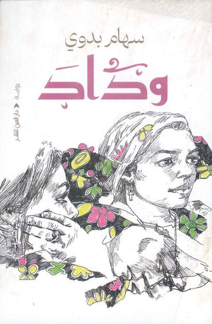 وداد سهام بدوي قصص وروايات | المعرض المصري للكتاب EGBookfair