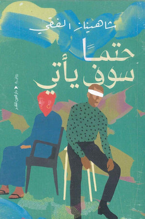حتما سوف يأتي شاهيناز الفقي | المعرض المصري للكتاب EGBookFair