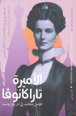 الأميرة تاراكانوفا فصل مظلم في تاريخ روسيا جريجوري بتروفيتش دانيلفسكي قصص وروايات | المعرض المصري للكتاب EGBookfair