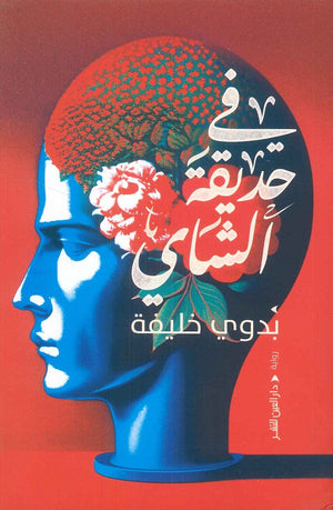 في حديقة الشاي بدوى خليفة | المعرض المصري للكتاب EGBookFair