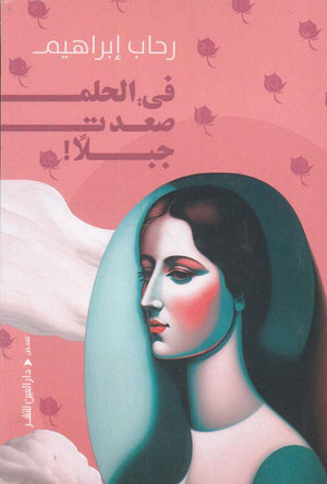 في الحلم صعدت جبلا! رحاب ابراهيم قصص وروايات | المعرض المصري للكتاب EGBookfair