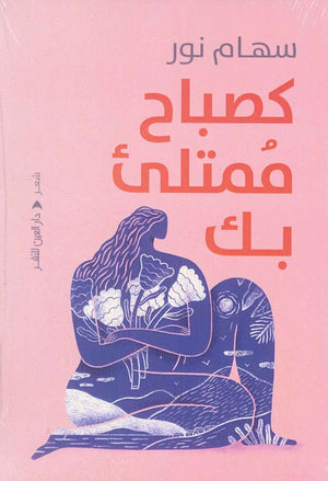 كصباح ممتلئ بك سهام نور شعر ونصوص | المعرض المصري للكتاب EGBookfair