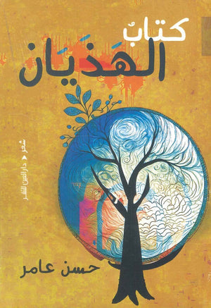 كتاب الهذيان حسن عامر شعر ونصوص | المعرض المصري للكتاب EGBookfair